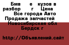 Бмв 525 е34 кузов в разбор 1995 г  › Цена ­ 1 000 - Все города Авто » Продажа запчастей   . Новосибирская обл.,Бердск г.